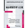 全國城市規劃師執業資格考試複習指導·城市規劃管理與法規