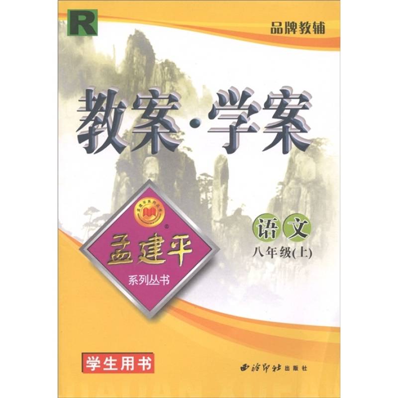 孟建平系列叢書·教案·學案：語文8年級