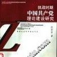 執政時期中國共產黨理論建設研究