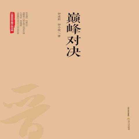 巔峰對決(2016年北嶽文藝出版社出版的圖書)