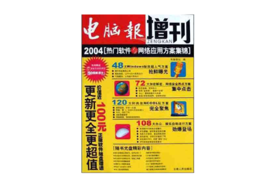 電腦報增刊<2004熱門軟體與網路套用方案集錦>（附光碟）