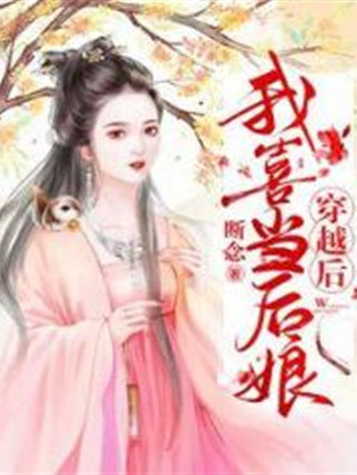 穿越後我喜當後娘(斷念所著網路小說)