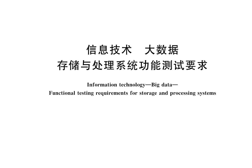 信息技術—大數據—存儲與處理系統功能測試要求