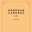 兩漢魏晉南北朝正史西域傳要注(商務印書館出版圖書)