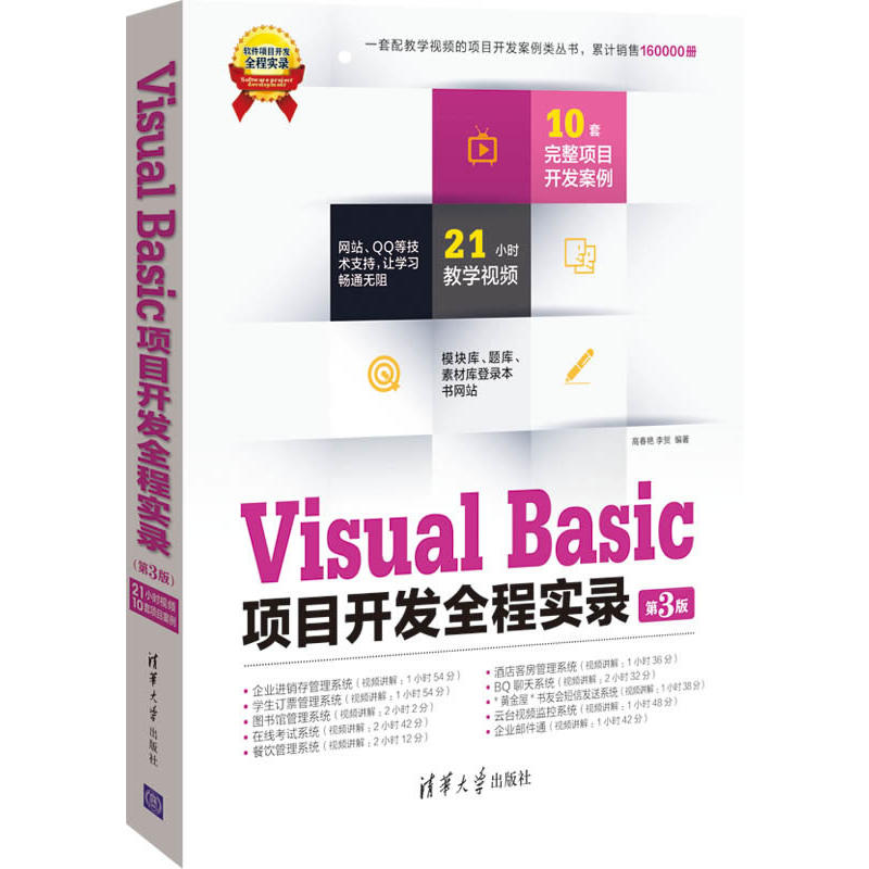 Visual Basic項目開發全程實錄（第3版）