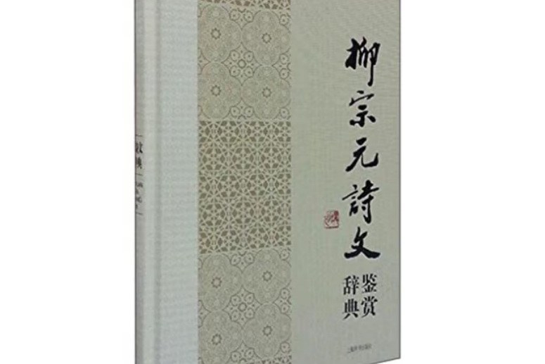 柳宗元詩文鑑賞辭典(2014年上海辭書出版社出版的圖書)