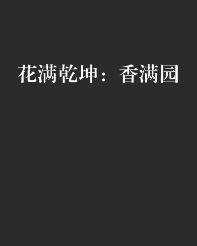 花滿乾坤：香滿園