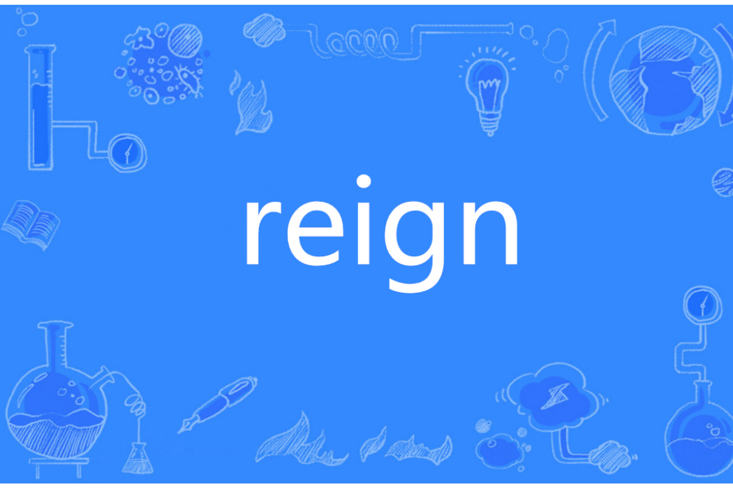 REIGN(英語單詞)