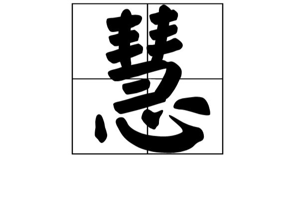 慧(漢字)