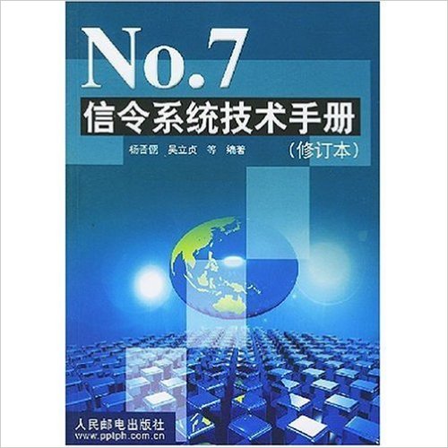 NO.7信號系統技術手冊