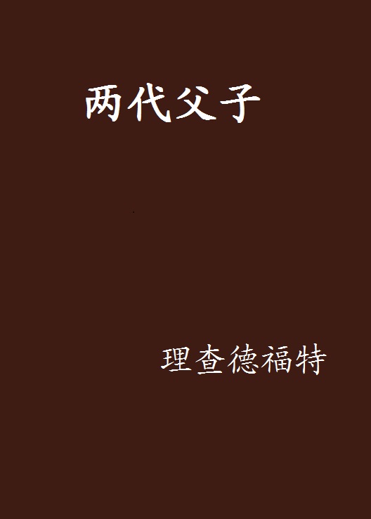 兩代父子(理察·福特創作網路小說)