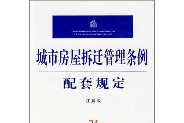 城市房屋拆遷管理條例配套規定24（註解版）