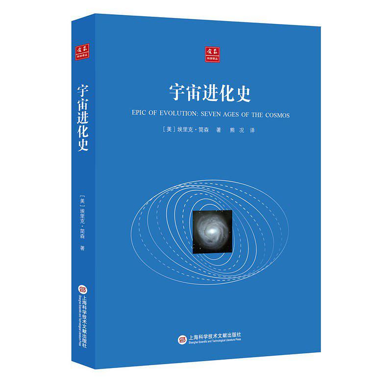 宇宙進化史(埃里克·簡森所著書籍)