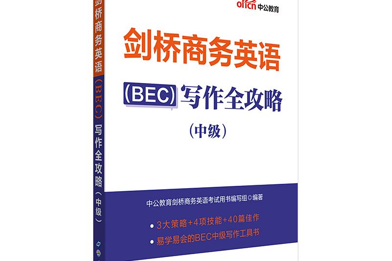 中公教育2020劍橋商務英語