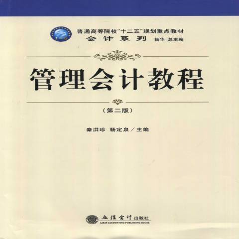 管理會計教程(2013年立信會計出版社出版的圖書)