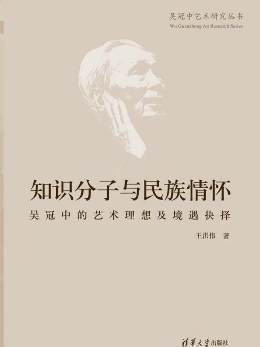 知識分子與民族情懷：吳冠中的藝術理想及境遇抉擇