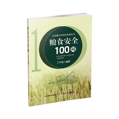 糧食100問