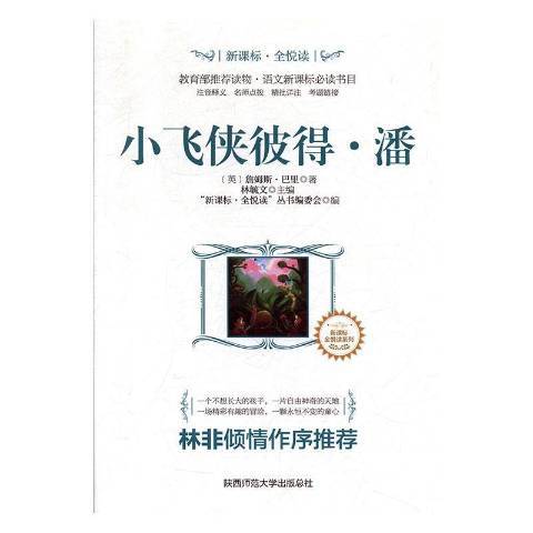 小飛俠彼得·潘(2017年陝西師範大學出版社出版的圖書)