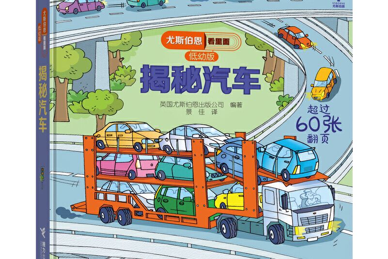 尤斯伯恩看裡面（低幼版）：揭秘汽車