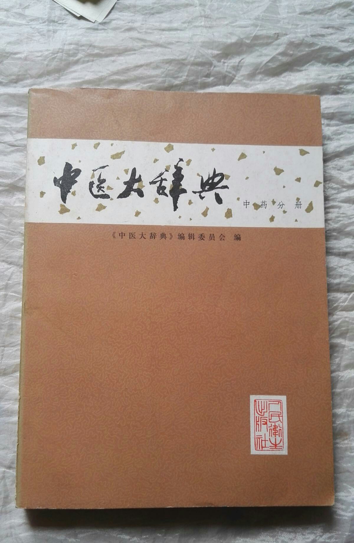 中醫大辭典（中藥分冊）