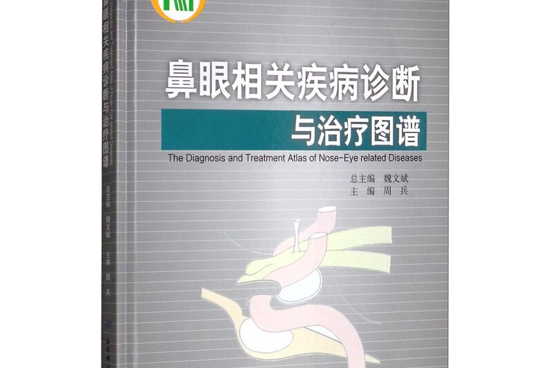 鼻眼相關疾病診斷與治療圖譜