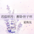 君似明月：醉臥世子懷