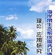 海岸帶生態系統服務價值評估理論與套用研究(2006年海洋出版社出版的圖書)