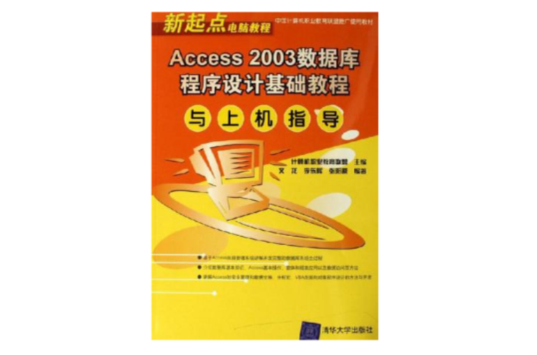 Access2003資料庫程式設計基礎教程與上機指導