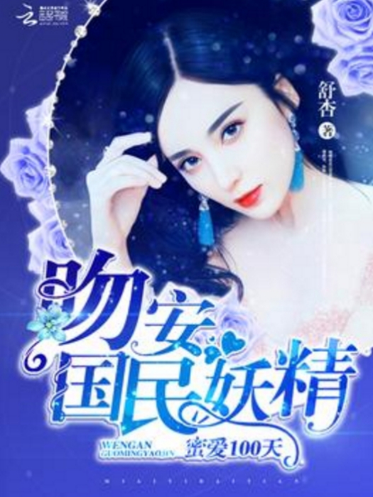 蜜愛100天：吻安，國民妖精