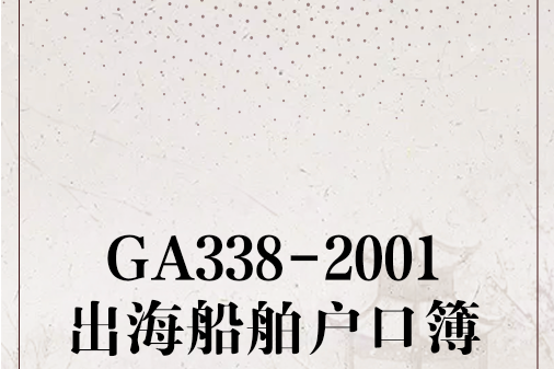 GA338-2001出海船舶戶口簿