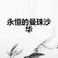 永恆的曼珠沙華