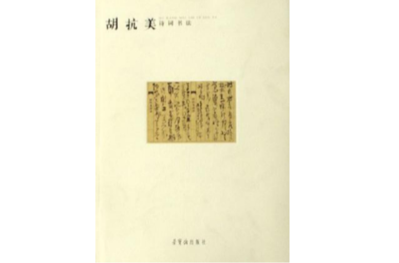 胡抗美詩詞書法