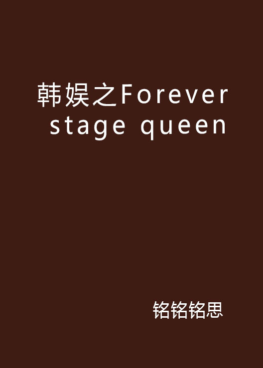 韓娛之Forever stage queen