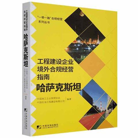 工程建設企業境外合規經營指南：哈薩克