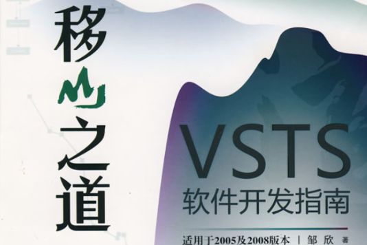 移山之道：VSTS軟體開發指南