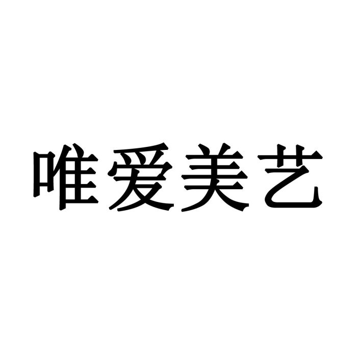 北京唯愛美藝文化傳媒有限公司