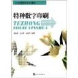 21世紀數字印刷專業教材：特種數字印刷