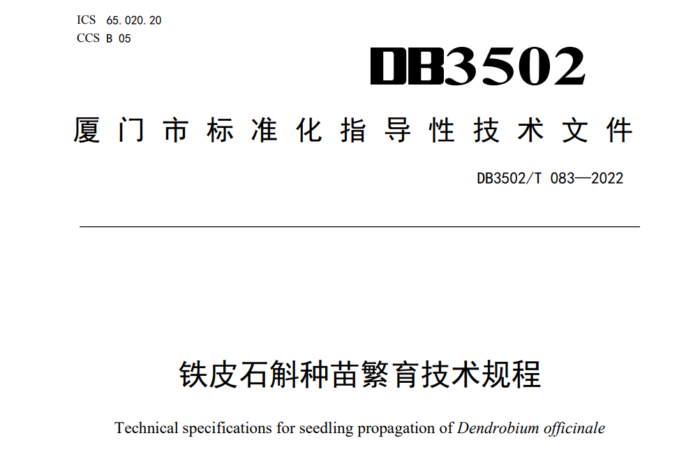 鐵皮石斛種苗繁育技術規程