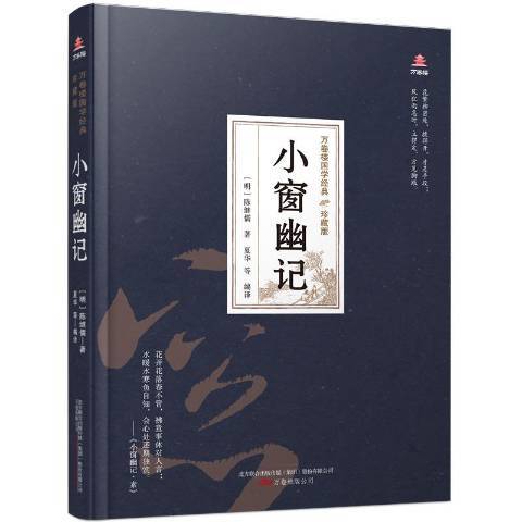 小窗幽記(2020年萬卷出版公司出版的圖書)