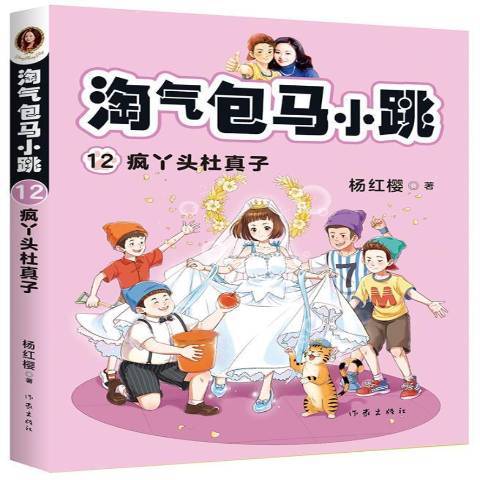 淘氣包馬小跳12：瘋丫頭杜真子