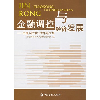 金融調控與經濟發展：中國人民銀行青年論文集