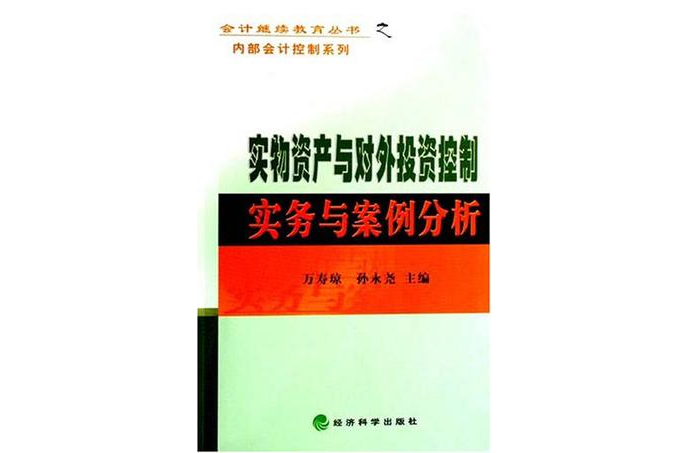 實物資產與對外投資控制實務與案例分析