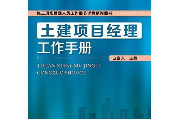 土建項目經理工作手冊