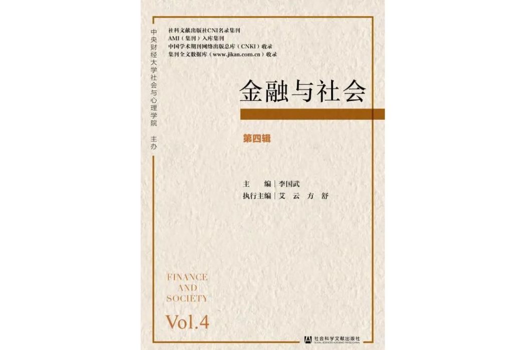 金融與社會第四輯(2020年8月社會科學文獻出版社出版的圖書)