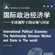 國際政治經濟學：全球視野下的市場與國家