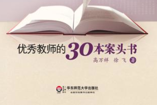 優秀教師的30本案頭書(大夏書系·優秀教師的30本案頭書)