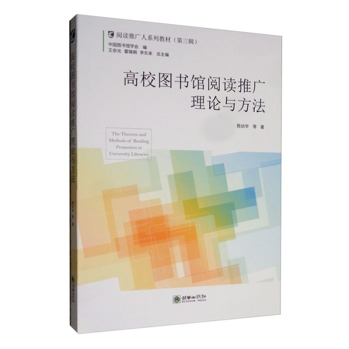 高校圖書館閱讀推廣理論與方法（第三輯）