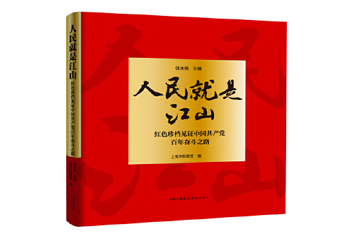 人民就是江山(2024年東方出版中心出版的圖書)