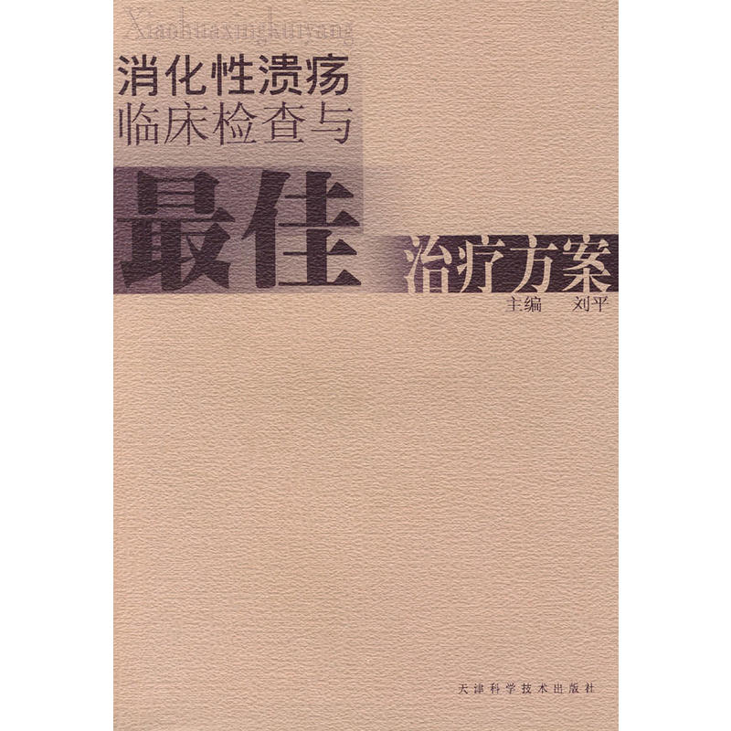 消化性潰瘍臨床檢查與最佳治療方案