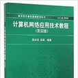 計算機網路套用技術教程（第四版）